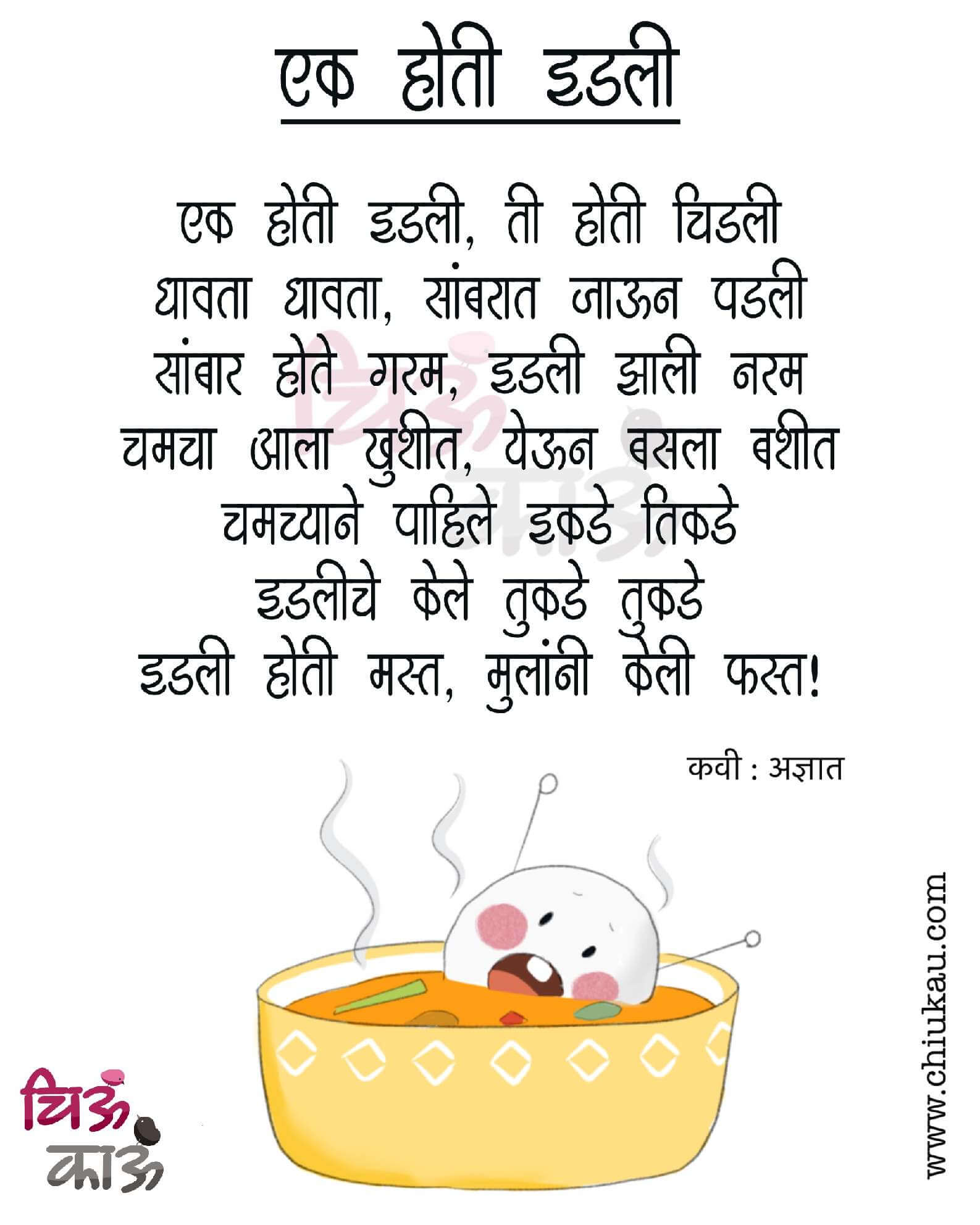 Ek Hoti Idli, Ek hoti idali