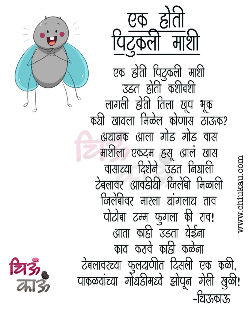 ek hoti pitukali mashi, marathi kavita, balgeet