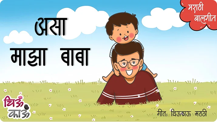 asaa majha baba