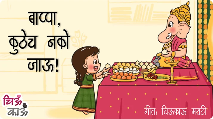 bappa kuthe nako jaau