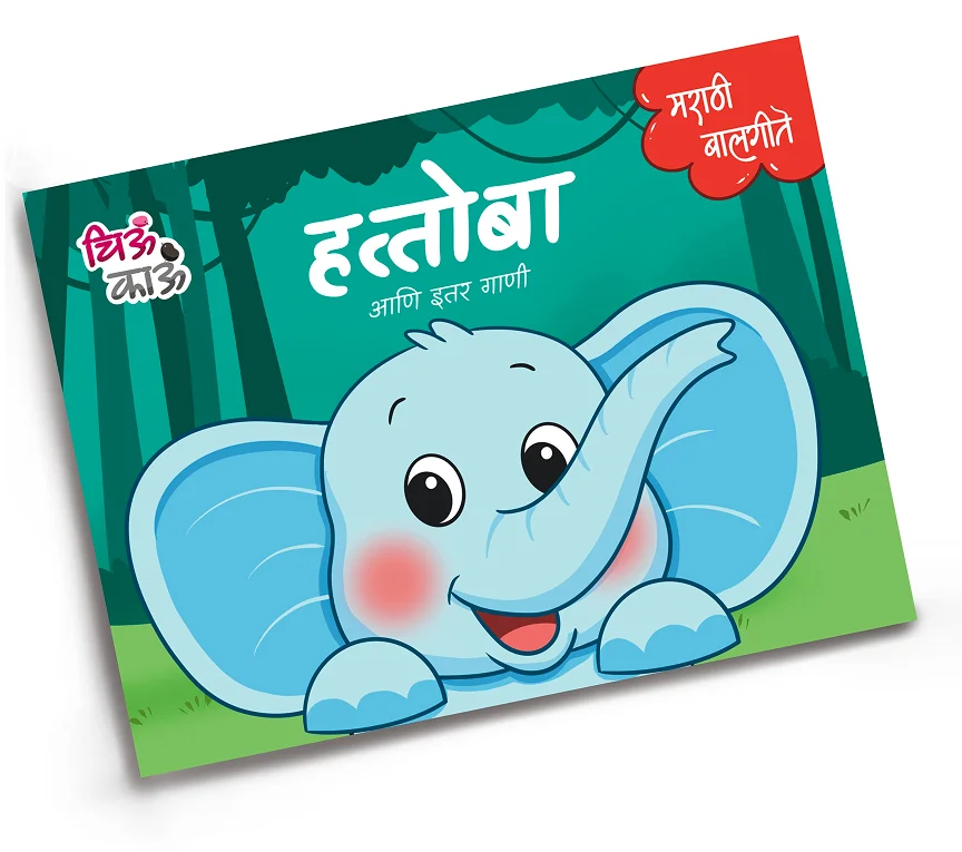 हत्तोबा, Hattoba, ChiuKau Marathi, चिऊकाऊ मराठी