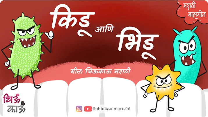 kidu ani bhidu