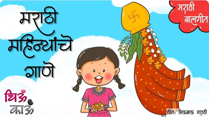 marathi mahinyanche gaane