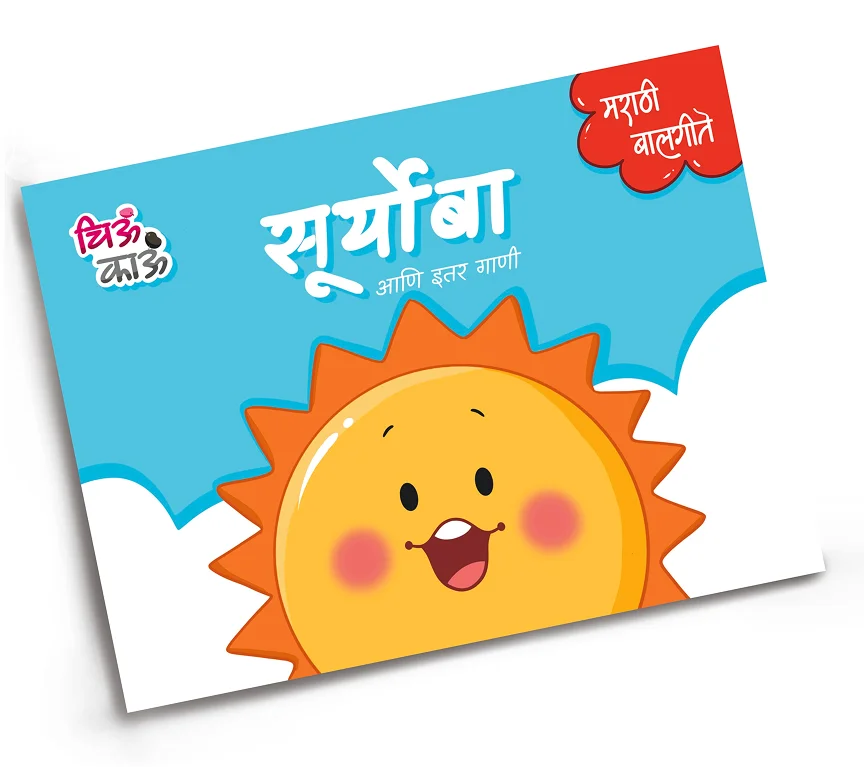 सूर्योबा, Suryoba, ChiuKau Marathi, चिऊकाऊ मराठी